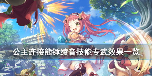 公主连绫音熊锤专武解析：属性技能全面升级，实战攻略必备