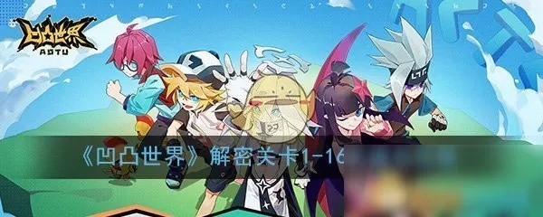 《凹凸世界》解密攻略：1-19关通关秘籍大揭秘，轻松解锁隐藏技巧！