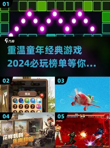 2024年度必玩复古游戏盘点：重温经典，解锁独家回忆宝藏