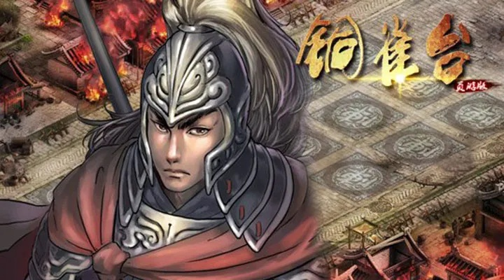 铜雀台全关卡攻略必看！策略解析助你轻松通关，掌握独门秘籍