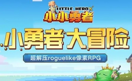 小小勇者精灵选择攻略：解锁最强阵容秘籍