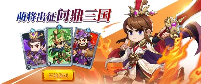 《名酱三国》英灵大集结,Q萌三国1k2k新体验,畅玩不设限 《名酱三国》英灵大集结,Q萌三国1k2k新体验,畅玩不设限