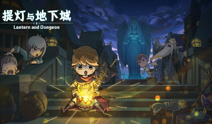 提灯联机新体验：探索地下城，畅享跨服冒险之旅
