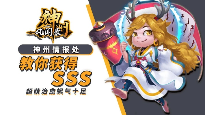 神州风闻录SSS侍从攻略全解析，轻松通关秘籍大公开