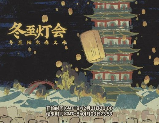 江南百景图冬至灯会攻略：揭秘冬至活动玩法与丰厚奖励一览