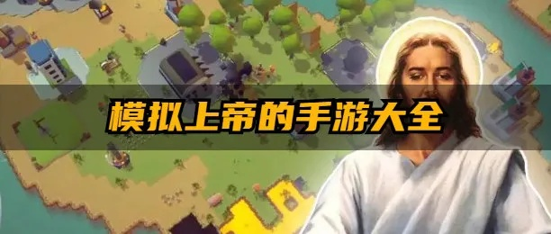 最新盘点：揭秘上帝模拟游戏必玩秘籍，探索神级玩法攻略！
