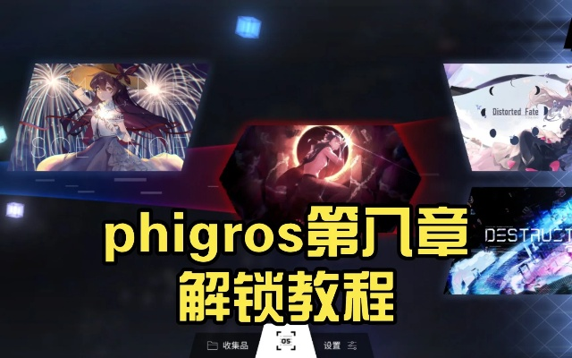 Phigros第七章解锁秘诀：九步攻略助你轻松解锁新篇章