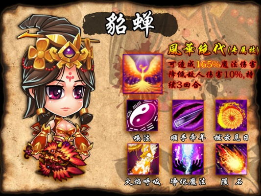 天天三国貂蝉技能解析:深度剖析武将属性与战斗优势 天天三国貂蝉技能解析:深度剖析武将属性与战斗优势