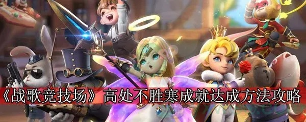 战歌竞技场巅峰成就攻略:高处不胜寒技巧解析,轻松登顶! 战歌竞技场巅峰成就攻略:高处不胜寒技巧解析,轻松登顶!