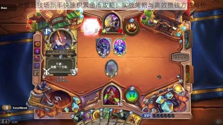 战歌金币场攻略：掌握高级技巧，轻松提升收益秘籍