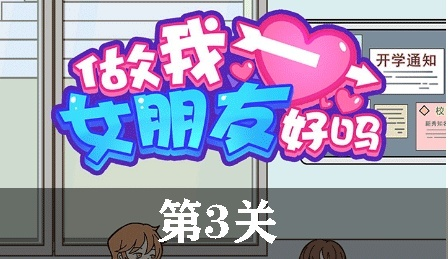 《做我女朋友好不好》第六关通关秘籍：图文攻略+独家技巧，轻松过关！