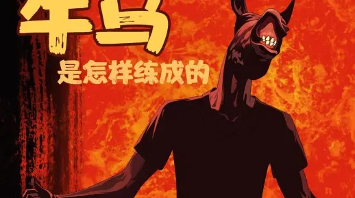 牛马面具轻松获取，独家攻略助你一臂之力