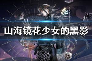 《山海镜花》精卫悬赏攻略:填海女孩任务高效完成技巧揭秘 《山海镜花》精卫悬赏攻略:填海女孩任务高效完成技巧揭秘