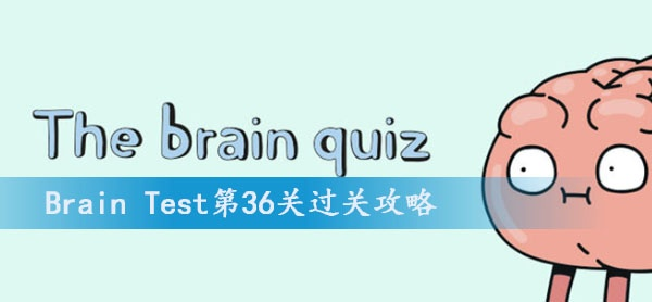 破解攻略揭秘：Brain Test第49关杰克未复习通关技巧分享