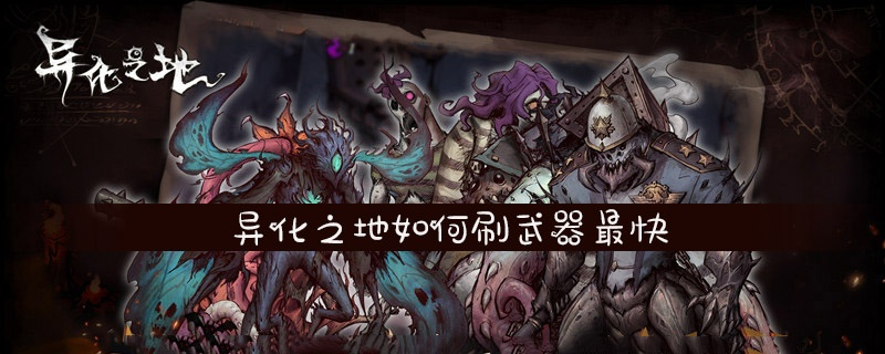 旧神武器性能解析：盘点异化之地最强装备排行推荐