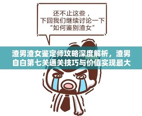 破解渣男自白第二关攻略：渣女鉴定技巧大揭秘