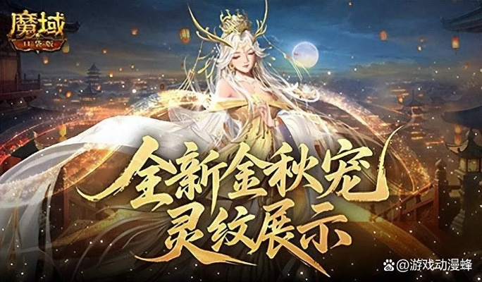《魔域口袋版》金秋宠技能深度剖析:霸体强控解析新视角 《魔域口袋版》金秋宠技能深度剖析:霸体强控解析新视角
