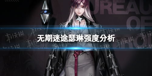 无期迷途：深度解析瑟琳群战强度，掌握战斗制胜新策略