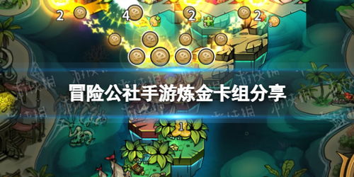 炼金术士卡组攻略:打造高效打钱流,轻松征服冒险公社 炼金术士卡组攻略:打造高效打钱流,轻松征服冒险公社