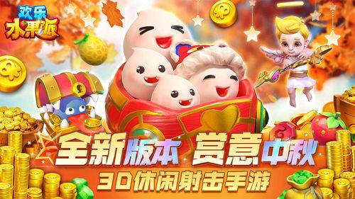 欢乐水果派攻略：射击技巧升级，高效消除秘籍大公开