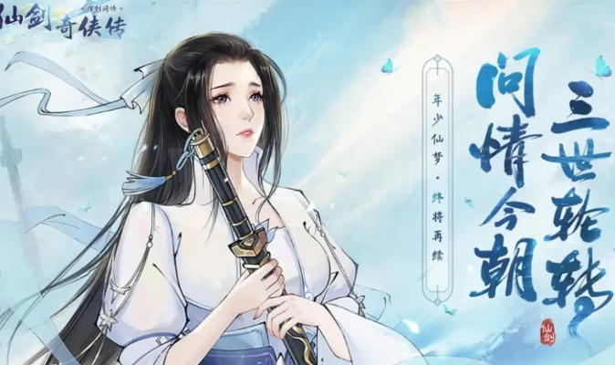 新仙剑奇侠传之挥剑问情暴击阵容，独家搭配秘籍大揭秘！