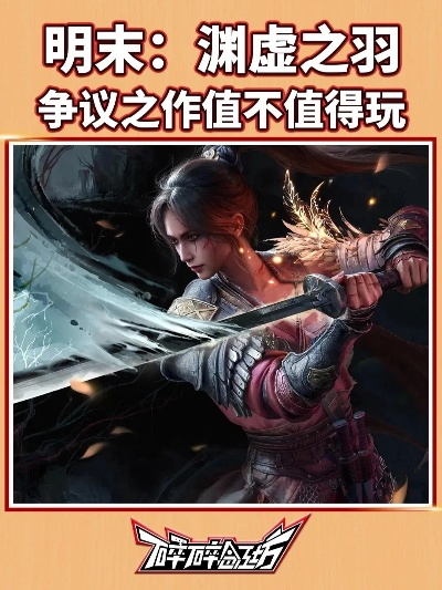 《明末：渊虚之羽》新突破！揭秘国产类魂游戏如何逆风翻盘，引领潮流