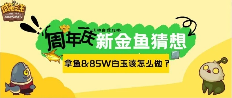 咸鱼之王钓鱼活动攻略：轻松白嫖，独门技巧大揭秘！