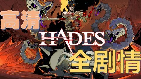 哈迪斯2深度机制升级,叙事拓展引领游戏新境界 哈迪斯2深度机制升级,叙事拓展引领游戏新境界