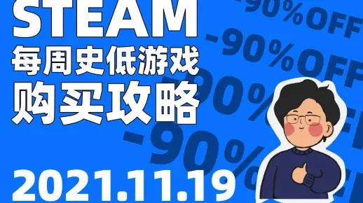 史低狂欢落幕！Steam秋促3A巨作抢购热潮席卷而来，玩家福利大放送