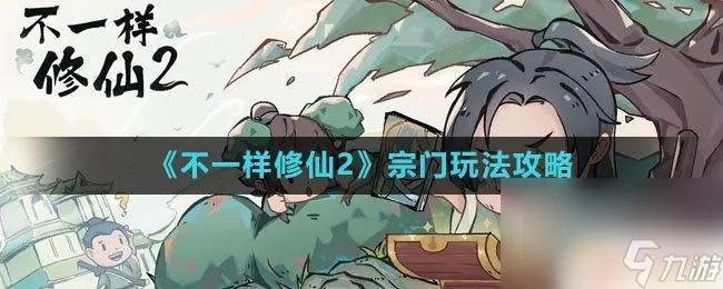 懒人攻略：揭秘不一样的修仙宗门2高效发展秘诀