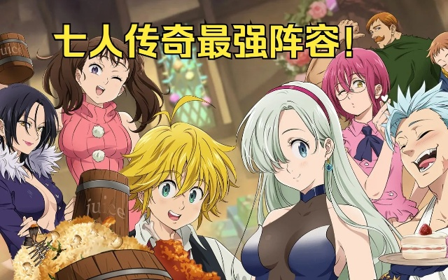七人传奇：揭秘光暗激战，阵容攻略助你称霸战场