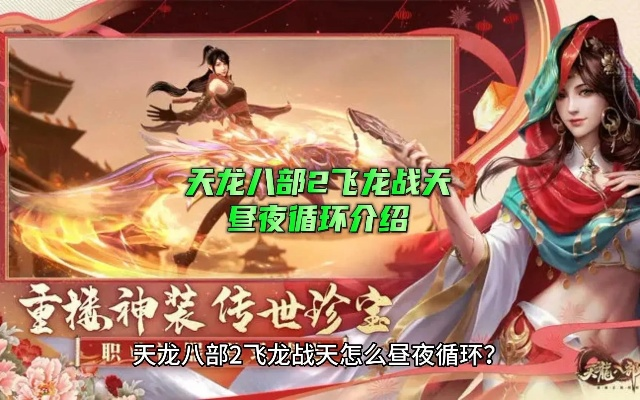 天龙八部2飞龙战天攻略：必做活动全解析，轻松升级！