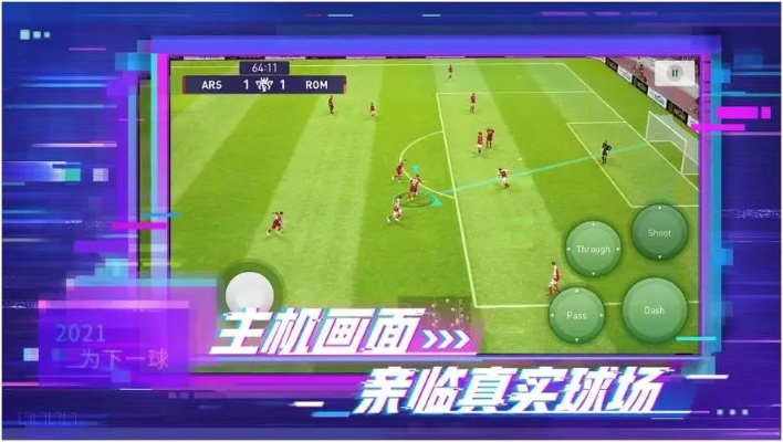 足球游戏盘点：揭秘热门新游，畅玩足球盛宴必选攻略