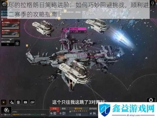 《无尽拉格朗日》新手必看避坑攻略，轻松入门无烦恼