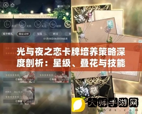 卡牌养成技巧揭秘：光与夜之恋攻略必备秘籍