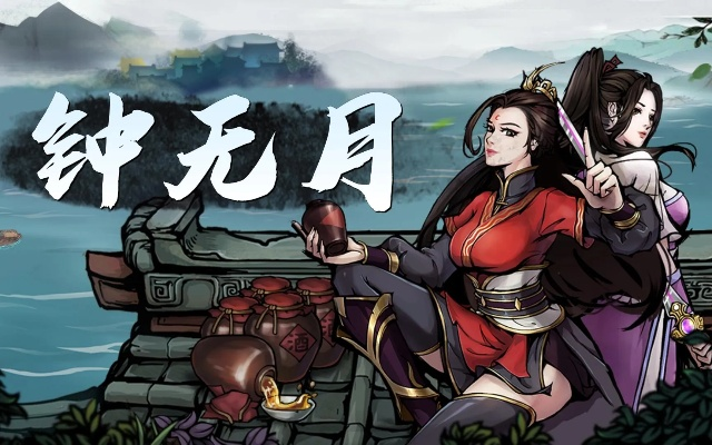 错过钟无月喂酒时机？揭秘烟雨江湖独家补救攻略！