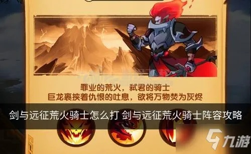 剑与远征荒火骑士攻略:阵容搭配技巧解析,轻松制胜攻略分享 剑与远征荒火骑士攻略:阵容搭配技巧解析,轻松制胜攻略分享