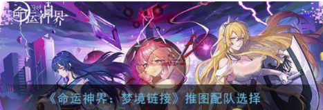 《命运神界》入梦关卡攻略:揭秘高效进攻策略,轻松通关秘籍! 《命运神界》入梦关卡攻略:揭秘高效进攻策略,轻松通关秘籍!