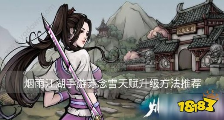 烟雨江湖苏念雪天赋快速升级攻略：好感度提升技巧揭秘