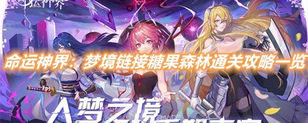 糖果森林通关秘籍：命运神界攻略全解析，轻松解锁隐藏宝藏