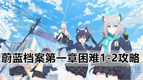 蔚蓝档案7-1三星攻略：低配轻松通关，掌握隐藏技巧！