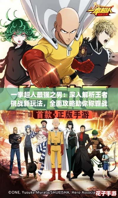 《一拳超人》攻略揭秘:掌握世界灾害应对技巧,轻松成为最强之男 《一拳超人》攻略揭秘:掌握世界灾害应对技巧,轻松成为最强之男