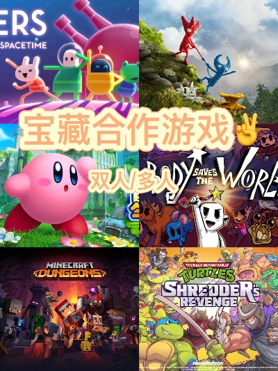 热门单机合作游戏推荐：盘点人气爆棚的互动佳作