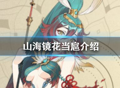 山海镜花当扈技能解析：全面图鉴+实战攻略，助你轻松提升战斗力