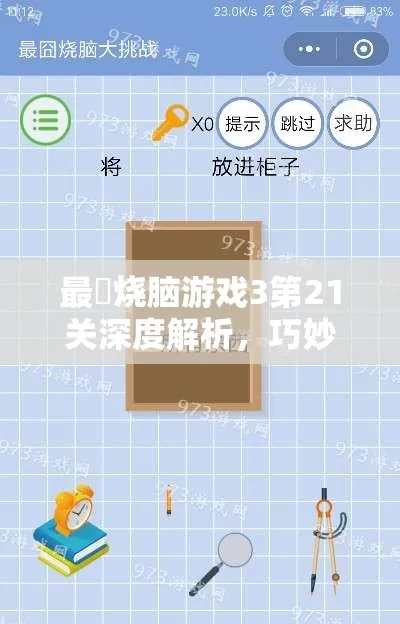 《题太难》第20关破解攻略:高效切割技巧,解锁最高分通关秘籍 《题太难》第20关破解攻略:高效切割技巧,解锁最高分通关秘籍