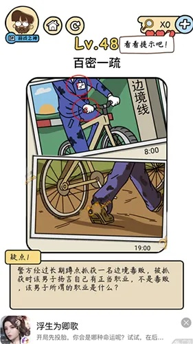 脑洞侦探社48关破解技巧：百密一疏攻略详解，轻松通关秘籍大公开