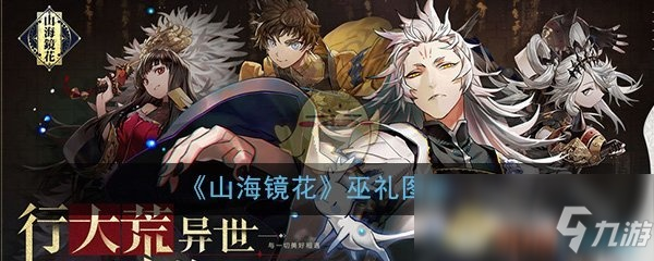 巫礼技能解析：山海镜花巫礼强不强？独家攻略分享！