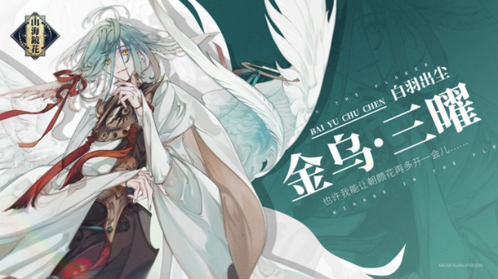 山海镜花金乌三曜技能解析:镜灵实力大揭秘,攻略必备! 山海镜花金乌三曜技能解析:镜灵实力大揭秘,攻略必备!