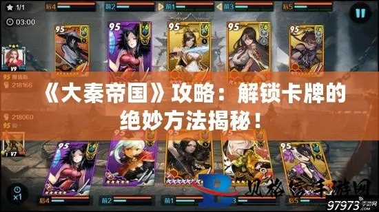 秦帝国卡牌攻略：永久卡事件深度解析，解锁王权霸业新篇章