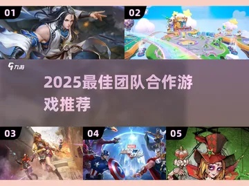 人气爆棚!合作游戏大全精选,十大热门合作游戏排行推荐 人气爆棚!合作游戏大全精选,十大热门合作游戏排行推荐